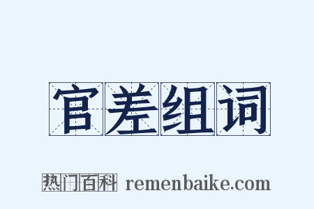官差组词是什么意思的图片